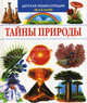 Тайны природы (Махаон), Лазье Кристин 