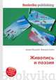 Живопись и поэзия, Джесси Рассел 