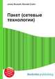 Пакет (сетевые технологии), Джесси Рассел 
