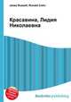 Красавина, Лидия Николаевна, Джесси Рассел 