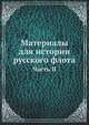 Материалы для истории русского флота. Часть II, Коллектив авторов 