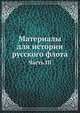 Материалы для истории русского флота. Часть III, Коллектив авторов 