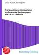 Таганрогская городская публичная библиотека им. А. П. Чехова, Джесси Рассел 