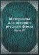 Материалы для истории русского флота. Часть IV, Коллектив авторов 
