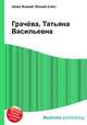 Грачёва, Татьяна Васильевна, Джесси Рассел 