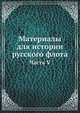 Материалы для истории русского флота. Часть V, Коллектив авторов 