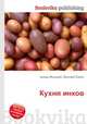 Кухня инков, Джесси Рассел 