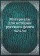 Материалы для истории русского флота. Часть VII, Коллектив авторов 