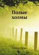 Полые холмы, Стюарт Мэри 