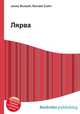 Лярва, Джесси Рассел 