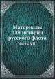 Материалы для истории русского флота. Часть VIII, Коллектив авторов 