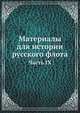 Материалы для истории русского флота. Часть IX, Коллектив авторов 