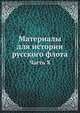 Материалы для истории русского флота. Часть X, Коллектив авторов 