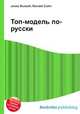 Топ-модель по-русски, Джесси Рассел 