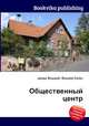 Общественный центр, Джесси Рассел 