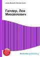 Галлер, Лев Михайлович, Джесси Рассел 