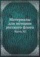 Материалы для истории русского флота. Часть XI, Коллектив авторов 