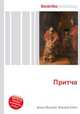 Притча, Джесси Рассел 
