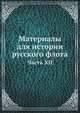 Материалы для истории русского флота. Часть XII, Коллектив авторов 