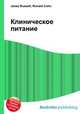Клиническое питание, Джесси Рассел 