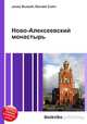 Ново-Алексеевский монастырь, Джесси Рассел 