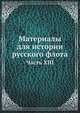 Материалы для истории русского флота. Часть XIII, Коллектив авторов 