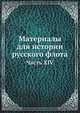 Материалы для истории русского флота. Часть XIV, Коллектив авторов 