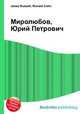 Миролюбов, Юрий Петрович, Джесси Рассел 