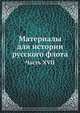 Материалы для истории русского флота. Часть XVII, Коллектив авторов 