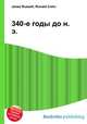 340-е годы до н. э., Джесси Рассел 