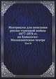 Материалы для описания русско-турецкой войны 1877-1878 гг. на Кавказско-Малоазиатском театре. Том II, Коллектив авторов 