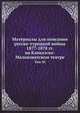 Материалы для описания русско-турецкой войны 1877-1878 гг. на Кавказско-Малоазиатском театре. Том III, Коллектив авторов 