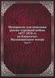 Материалы для описания русско-турецкой войны 1877-1878 гг. на Кавказско-Малоазиатском театре. Том V, Коллектив авторов 
