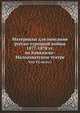 Материалы для описания русско-турецкой войны 1877-1878 гг. на Кавказско-Малоазиатском театре. Том VI, часть I, Коллектив авторов 