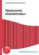Уральские локомотивы, Джесси Рассел 
