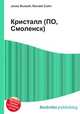 Кристалл (ПО, Смоленск), Джесси Рассел 