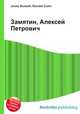 Замятин, Алексей Петрович, Джесси Рассел 