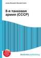 8-я танковая армия (СССР), Джесси Рассел 