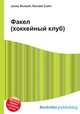 Факел (хоккейный клуб), Джесси Рассел 