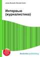 Интервью (журналистика), Джесси Рассел 