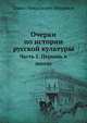 Очерки по истории русской культуры. Часть 2. Церковь и школа, Павел Николаевич Милюков 