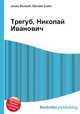 Трегуб, Николай Иванович, Джесси Рассел 