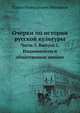 Очерки по истории русской культуры. Часть 3. Выпуск 1. Национализм и общественное мнение, Павел Николаевич Милюков 