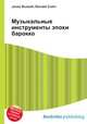 Музыкальные инструменты эпохи барокко, Джесси Рассел 