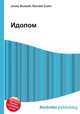Идолом, Джесси Рассел 