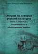 Очерки по истории русской культуры. Часть 3. Выпуск 2. Национализм и общественное мнение, Павел Николаевич Милюков 