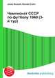 Чемпионат СССР по футболу 1940 (3-й тур), Джесси Рассел 