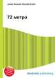 72 метра, Джесси Рассел 