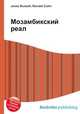 Мозамбикский реал, Джесси Рассел 