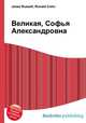 Великая, Софья Александровна, Джесси Рассел 